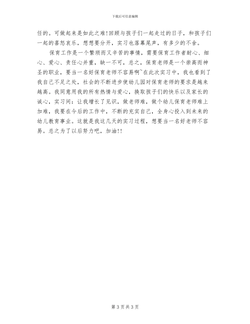 幼儿园保育员个人年终工作总结2024年_第3页
