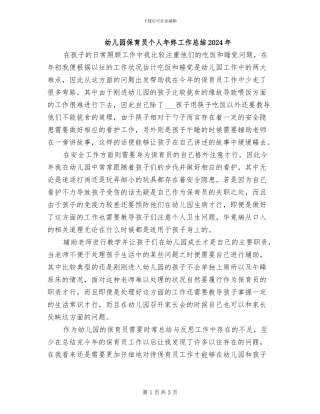 幼儿园保育员个人年终工作总结2024年