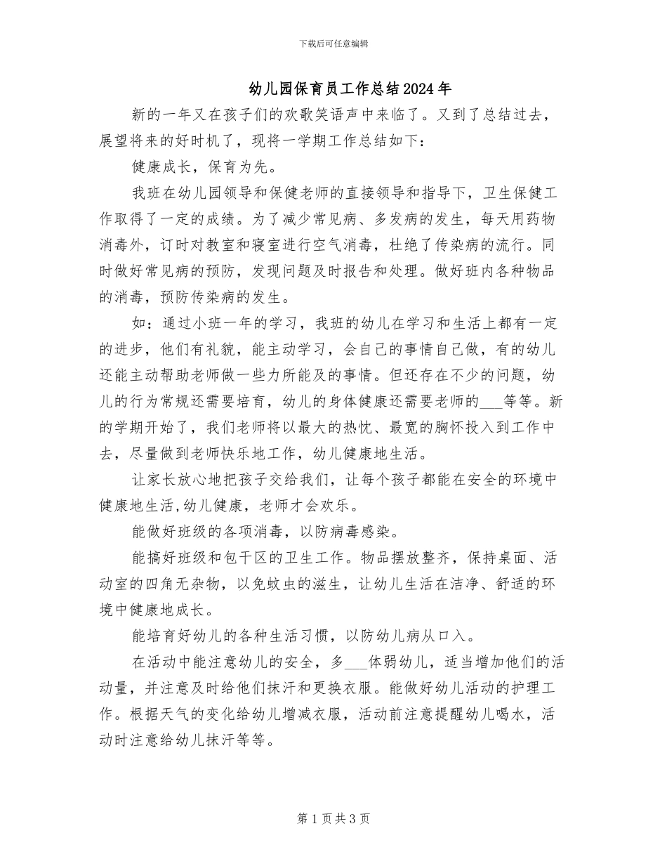 幼儿园保育员工作总结2024年_第1页