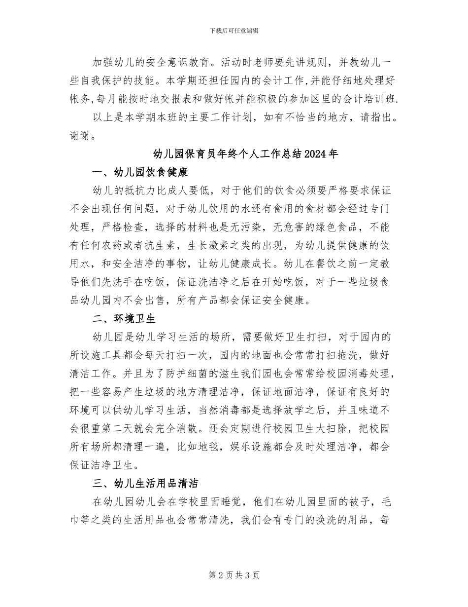 幼儿园保育员工作总结2024年_第2页