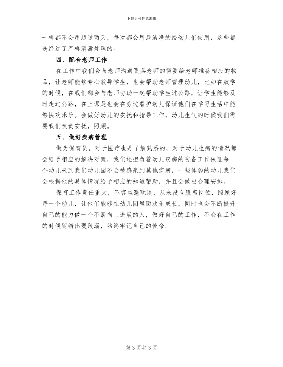 幼儿园保育员工作总结2024年_第3页