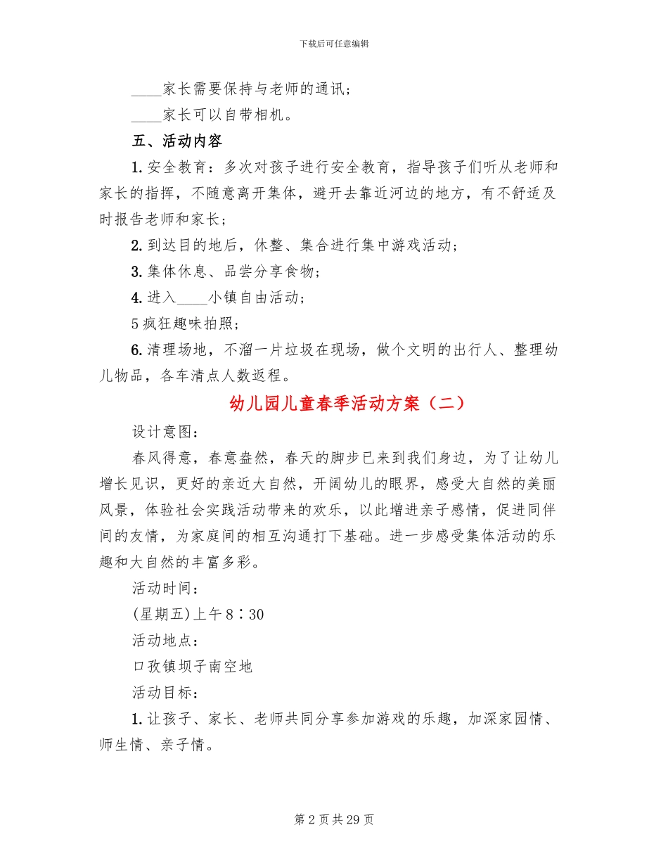 幼儿园儿童春季活动方案_第2页