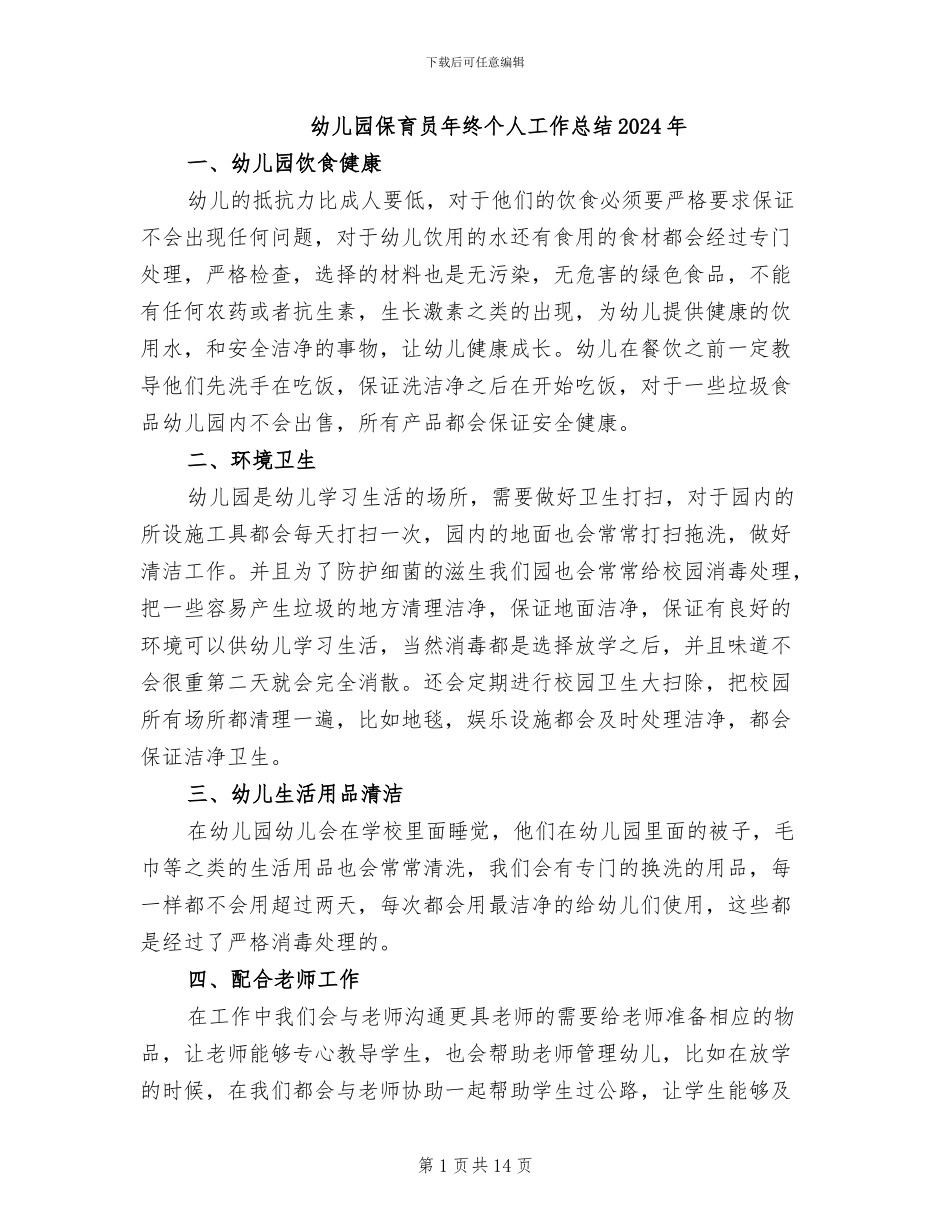 幼儿园保育员年终个人工作总结2024年_第1页
