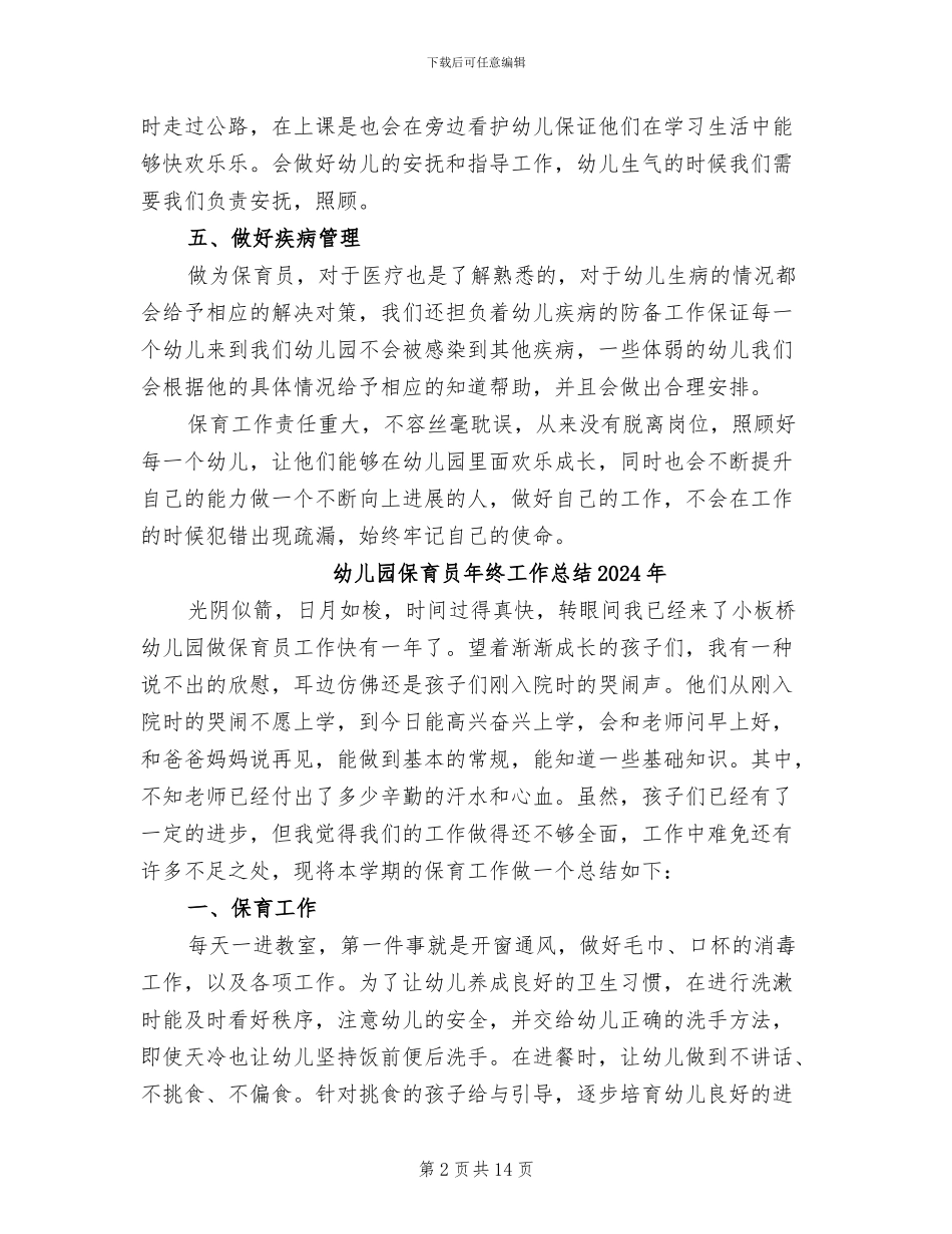 幼儿园保育员年终个人工作总结2024年_第2页