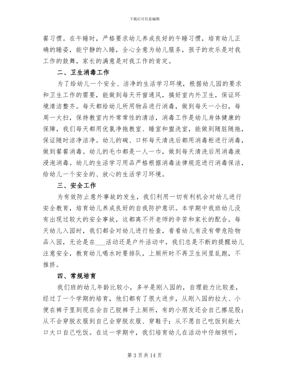 幼儿园保育员年终个人工作总结2024年_第3页