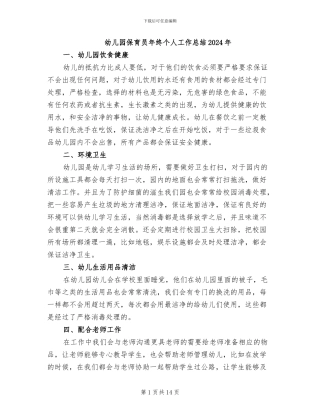幼儿园保育员年终个人工作总结2024年