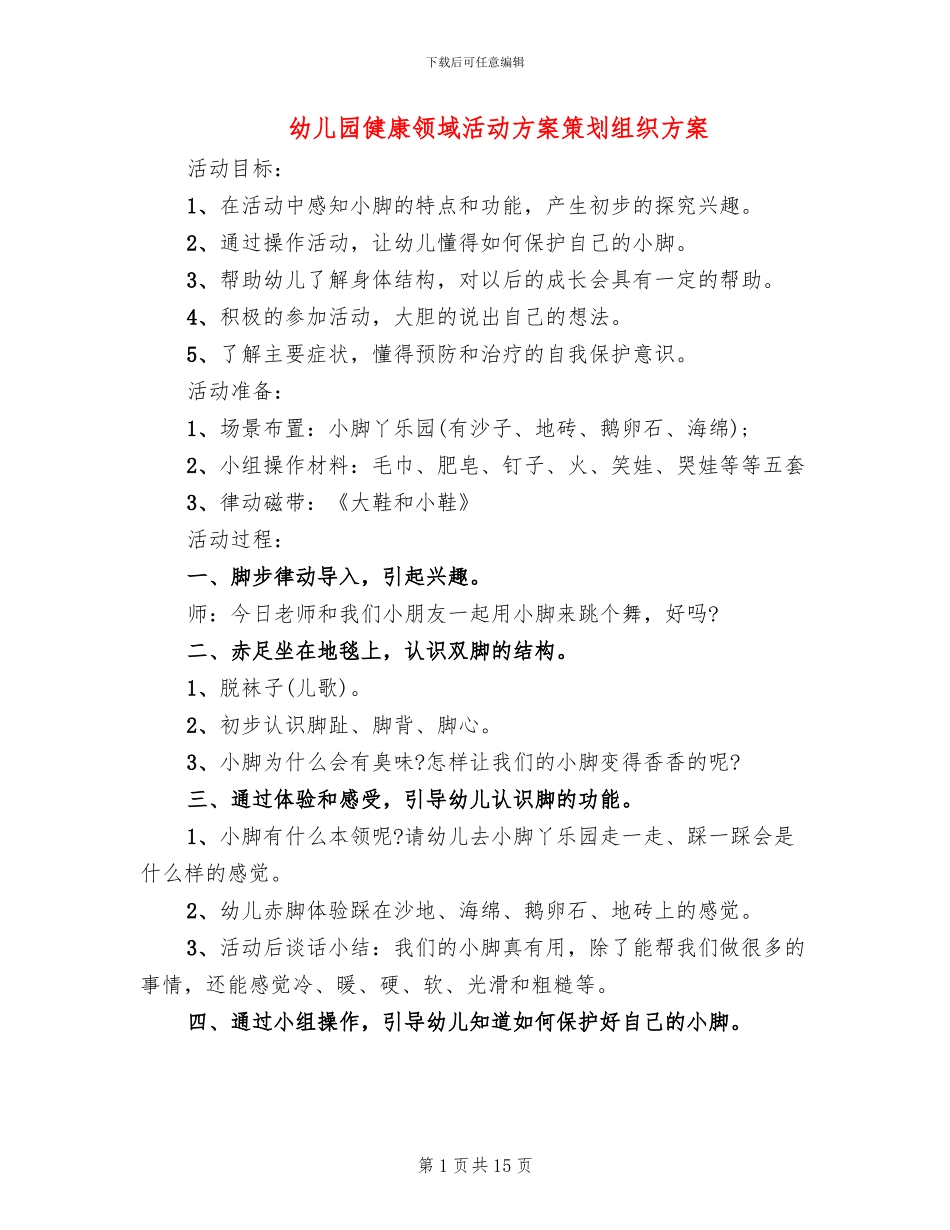 幼儿园健康领域活动方案策划组织方案_第1页