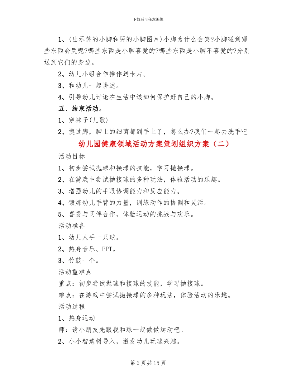 幼儿园健康领域活动方案策划组织方案_第2页