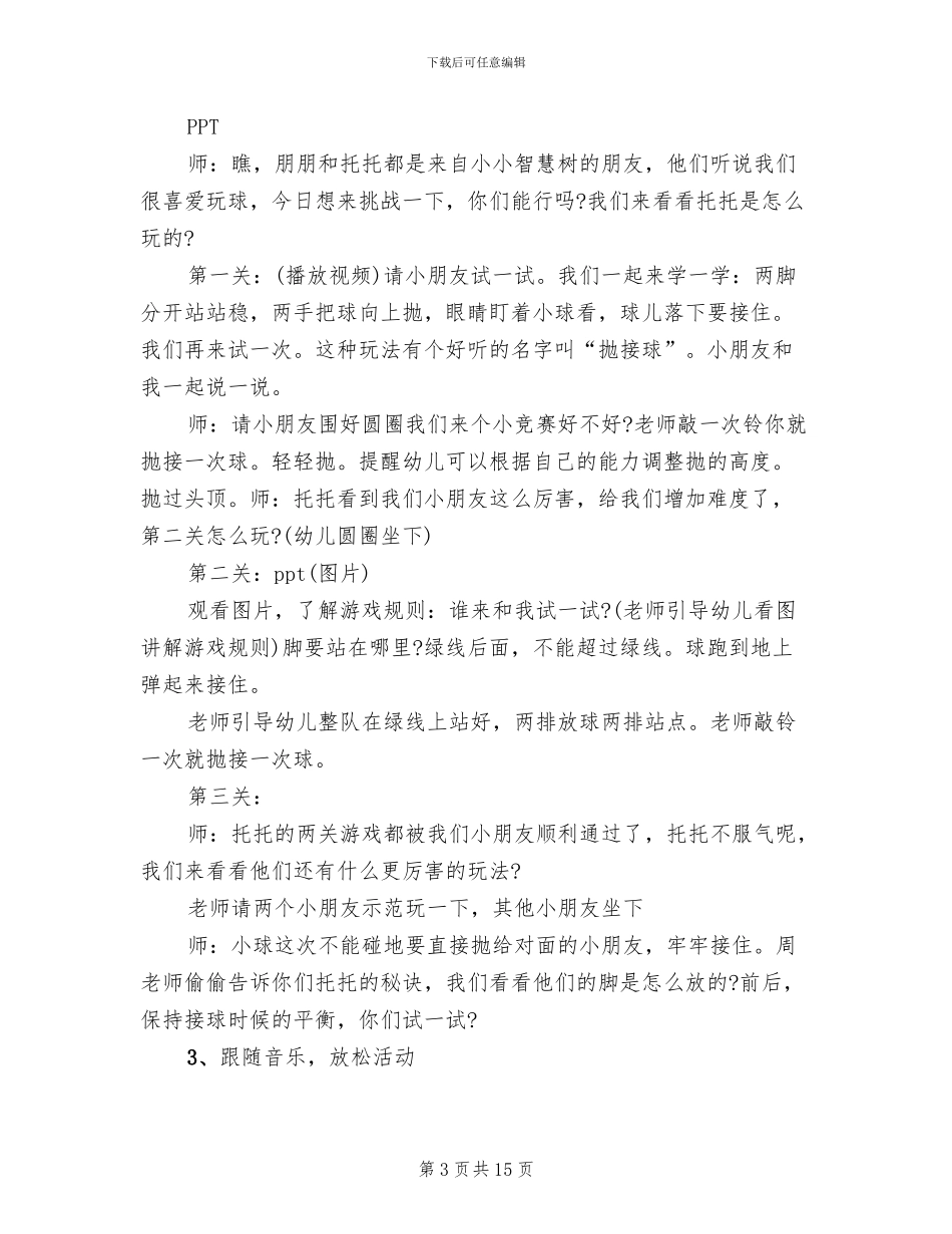 幼儿园健康领域活动方案策划组织方案_第3页