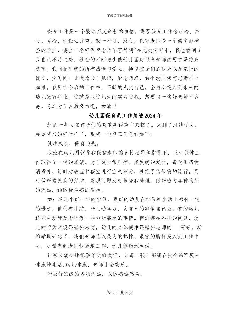 幼儿园保育员实习总结2024年_第2页