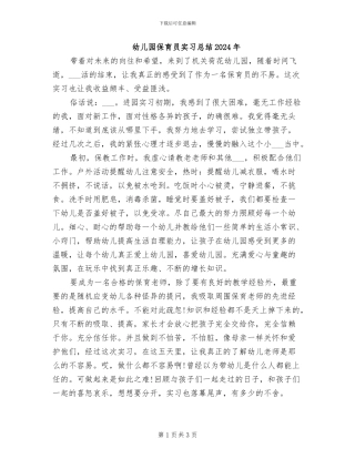 幼儿园保育员实习总结2024年