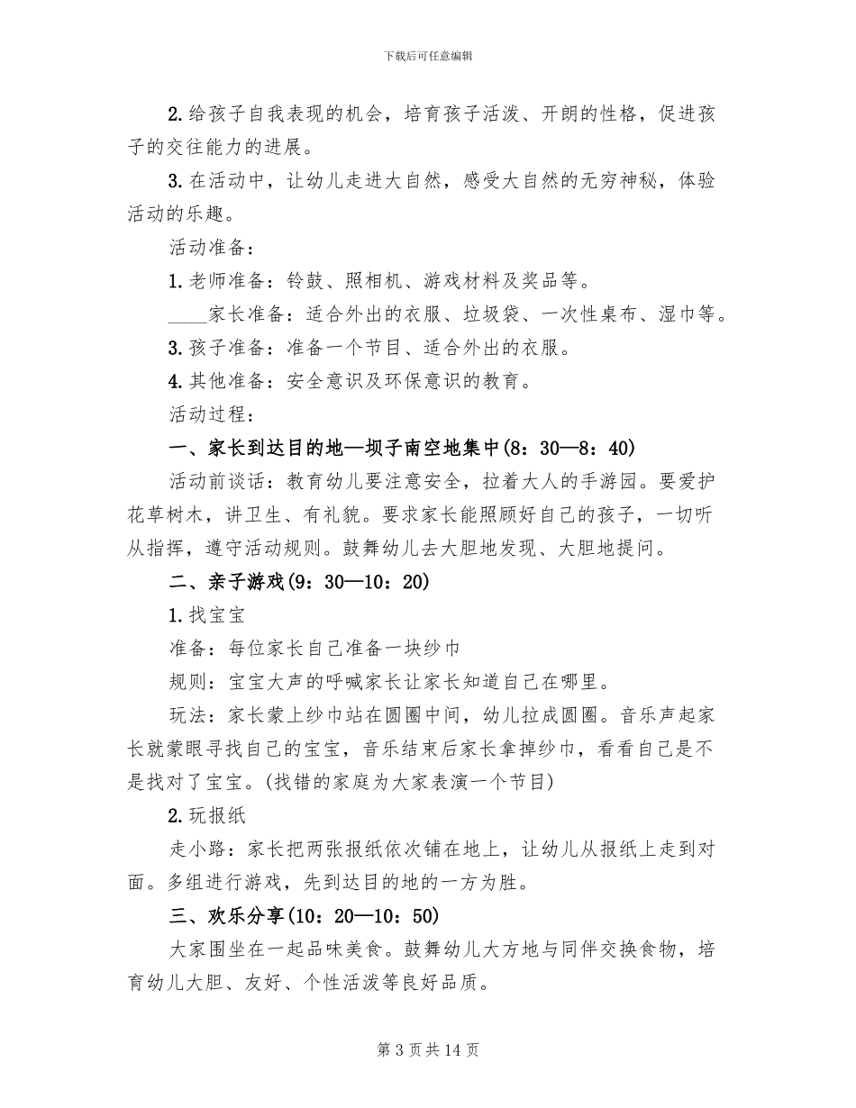 幼儿园儿童春季活动方案(10篇)_第3页