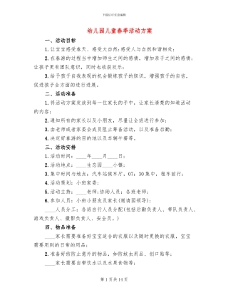 幼儿园儿童春季活动方案(10篇)
