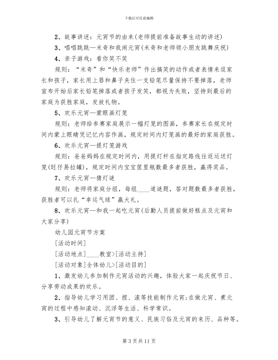 幼儿园元宵节方案大全_第3页