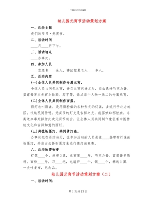 幼儿园元宵节活动策划方案