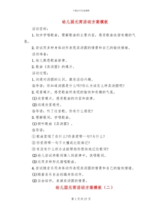 幼儿园元宵活动方案模板