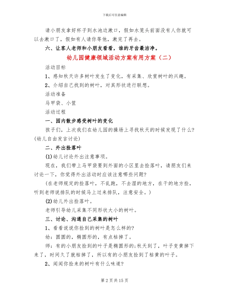 幼儿园健康领域活动方案实用方案_第2页