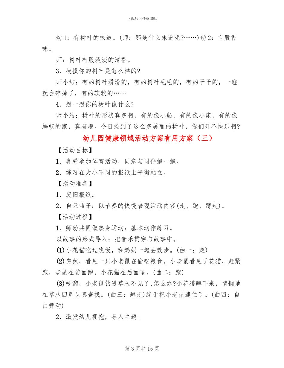幼儿园健康领域活动方案实用方案_第3页