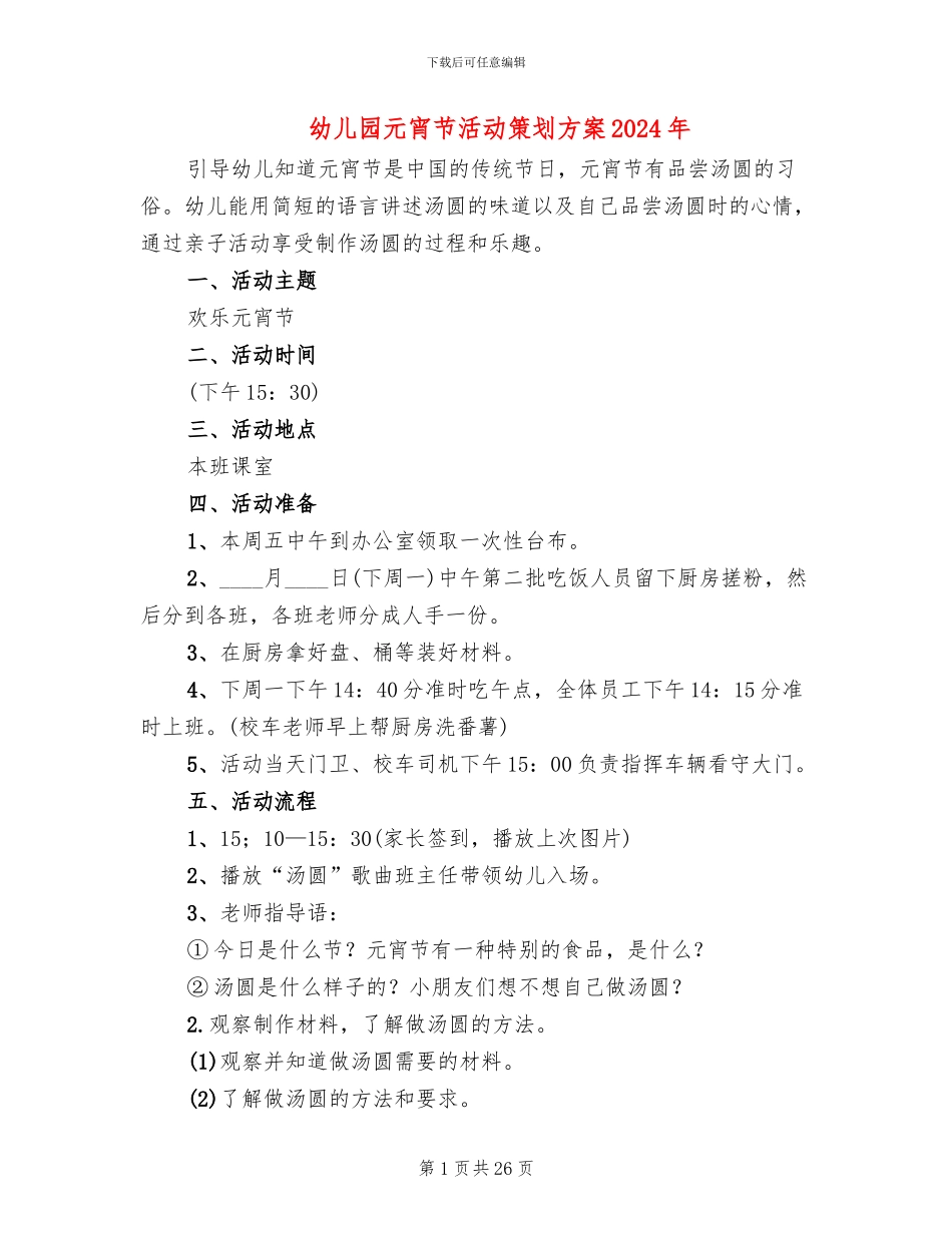幼儿园元宵节活动策划方案2024年_第1页