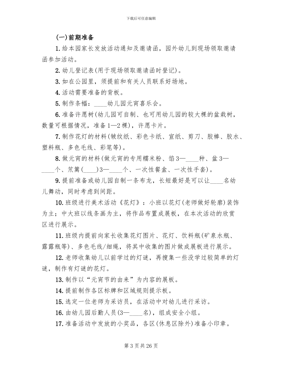 幼儿园元宵节活动策划方案2024年_第3页