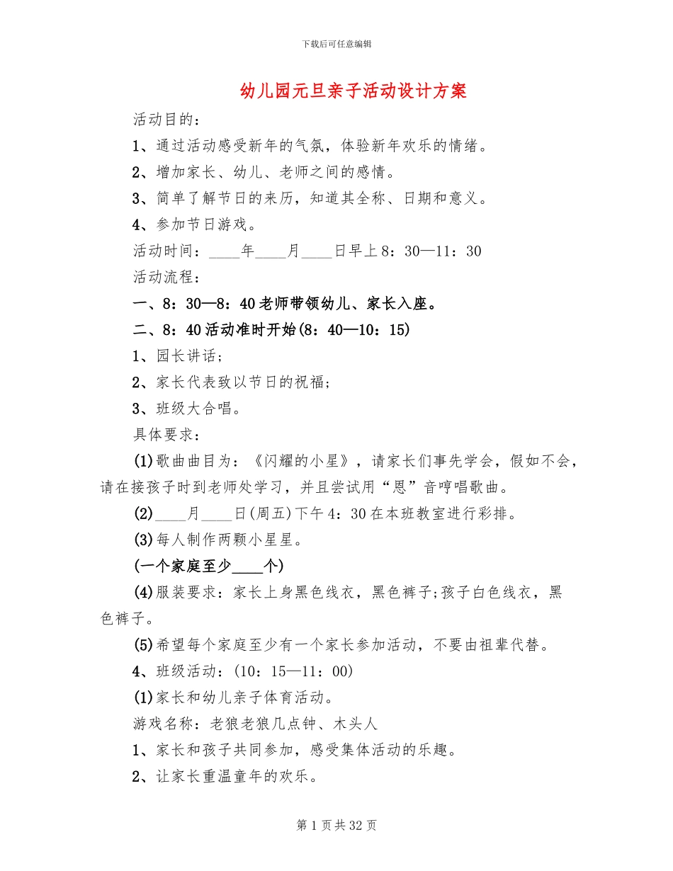 幼儿园元旦亲子活动设计方案_第1页