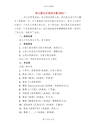幼儿园元旦活动方案2024一(3篇)