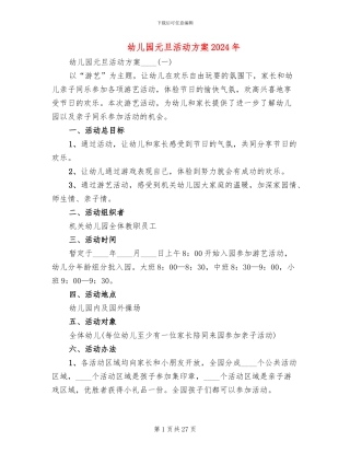 幼儿园元旦活动方案2024年(4篇)