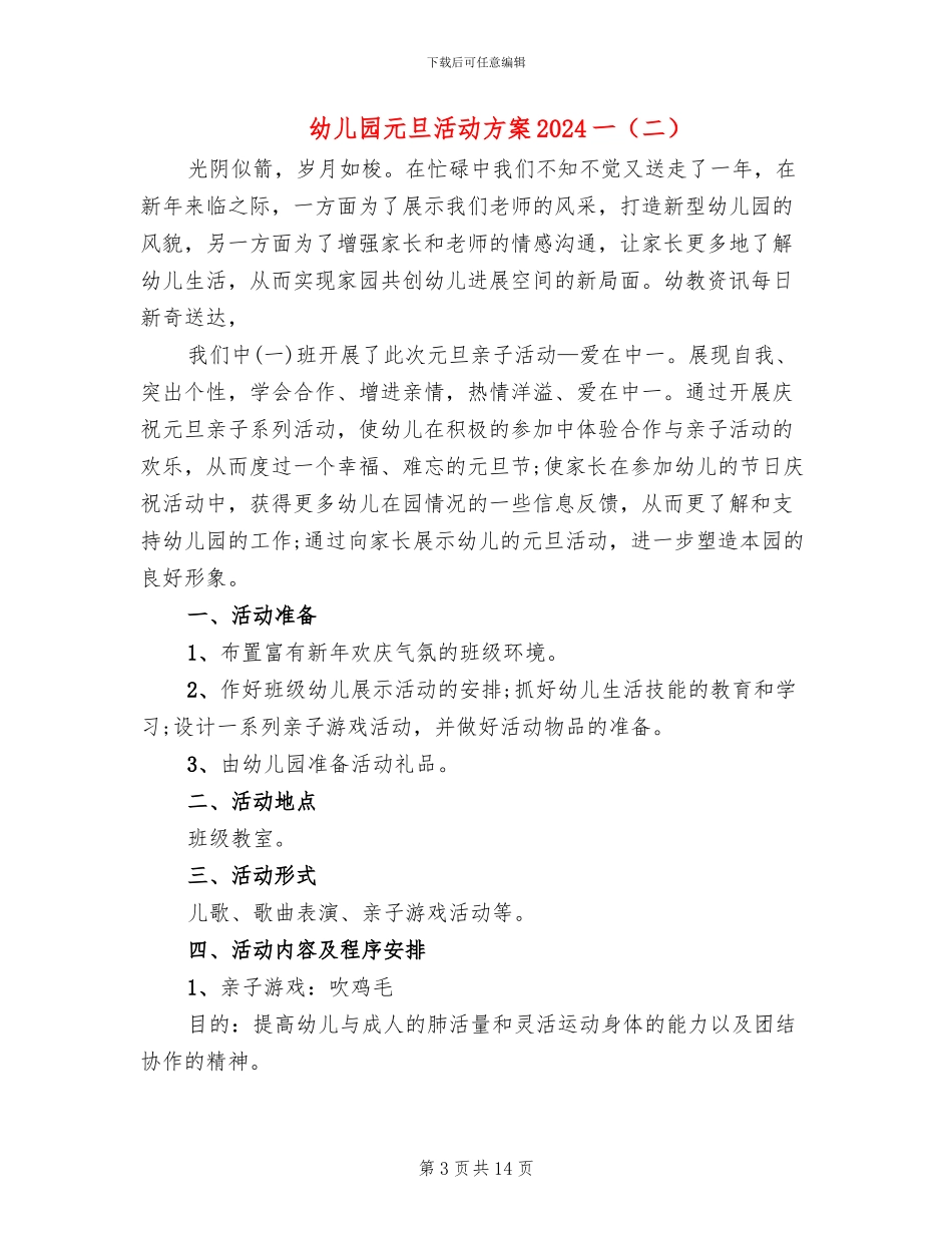 幼儿园元旦活动方案2024一(2篇)_第3页