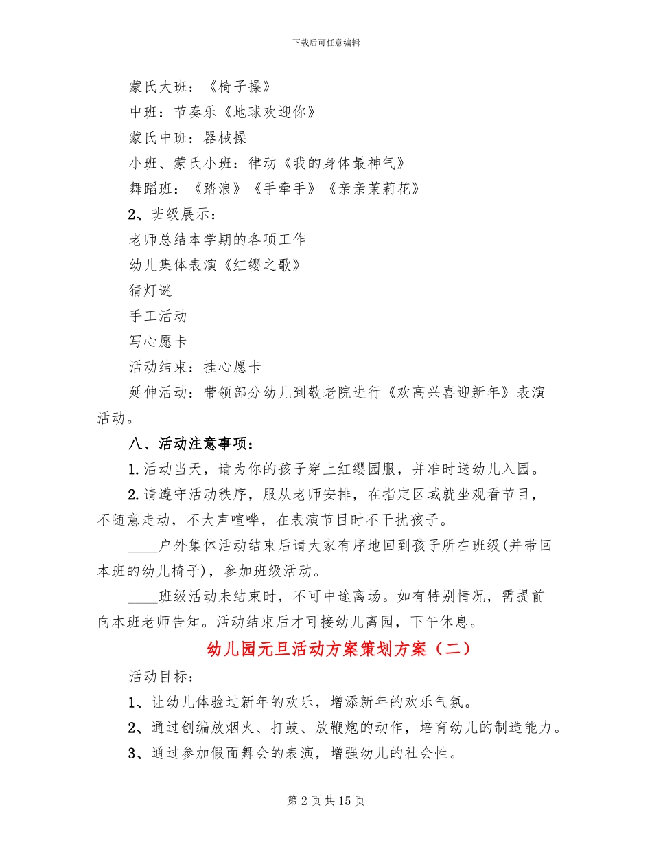 幼儿园元旦活动方案策划方案_第2页