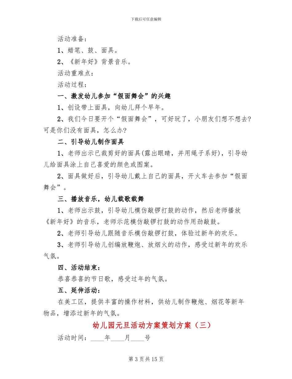 幼儿园元旦活动方案策划方案_第3页