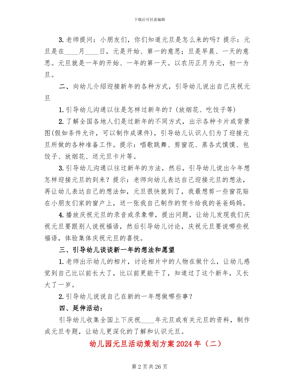 幼儿园元旦活动策划方案2024年_第2页