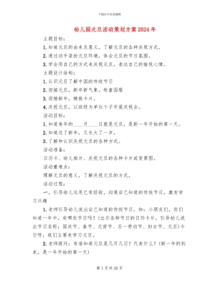 幼儿园元旦活动策划方案2024年
