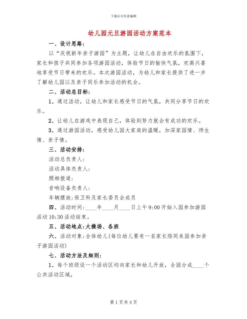 幼儿园元旦游园活动方案范本(2篇)_第1页