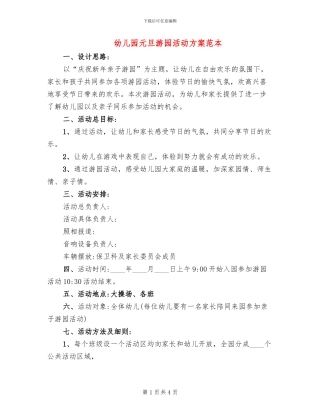 幼儿园元旦游园活动方案范本(2篇)