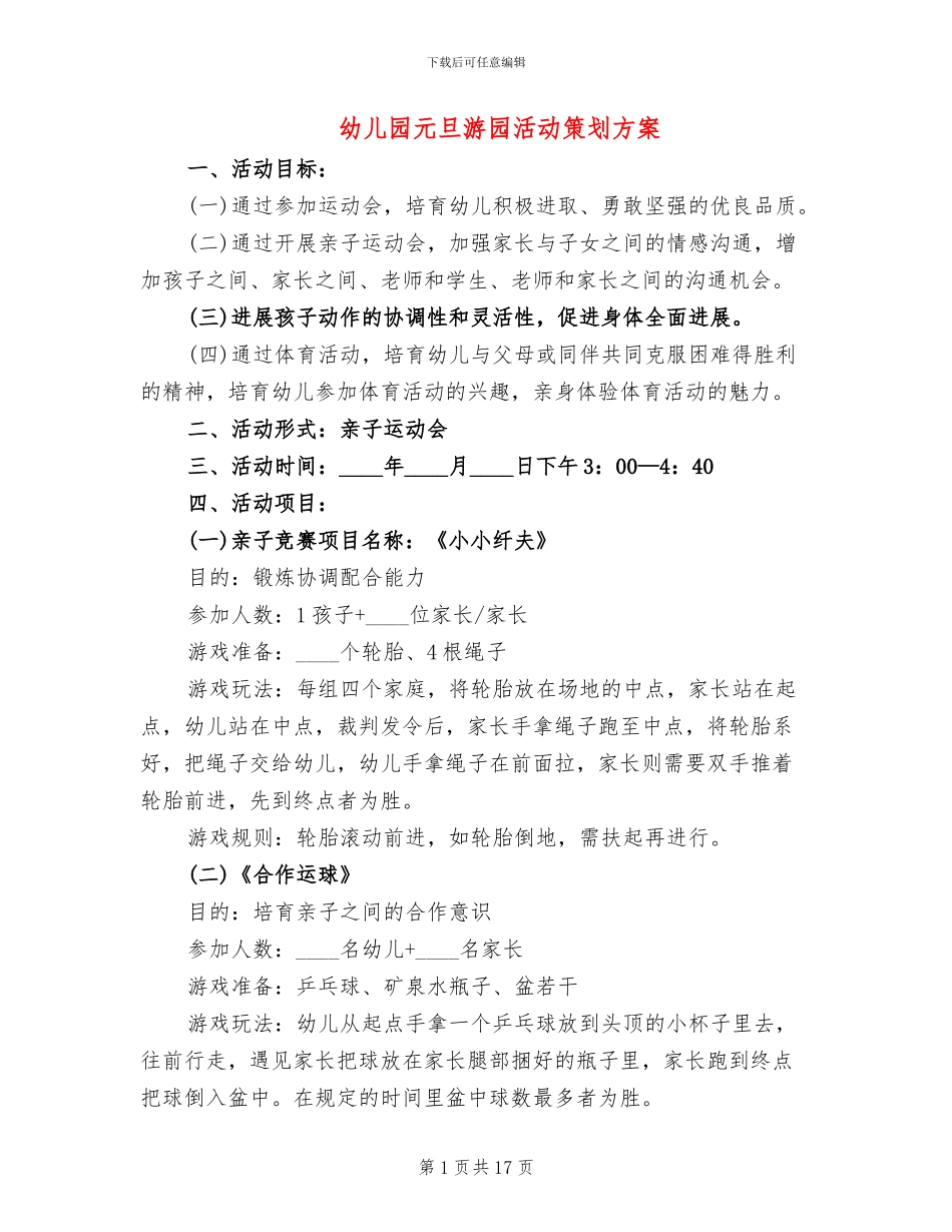 幼儿园元旦游园活动策划方案_第1页
