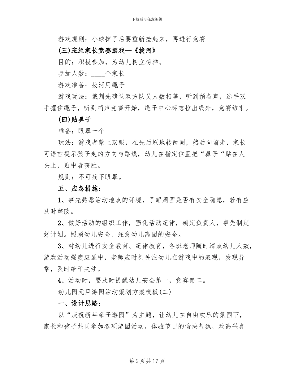 幼儿园元旦游园活动策划方案_第2页