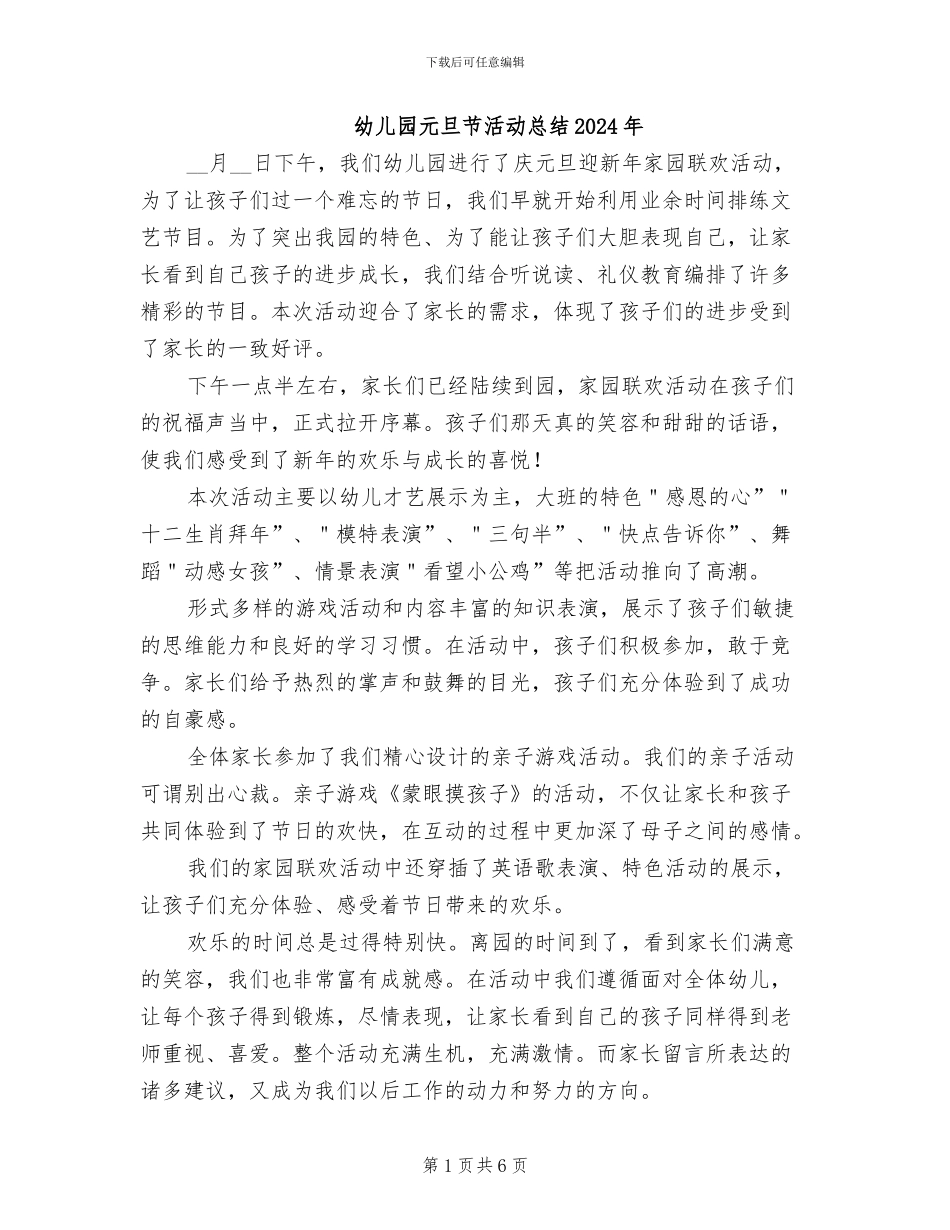 幼儿园元旦节活动总结2024年_第1页