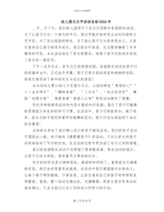 幼儿园元旦节活动总结2024年