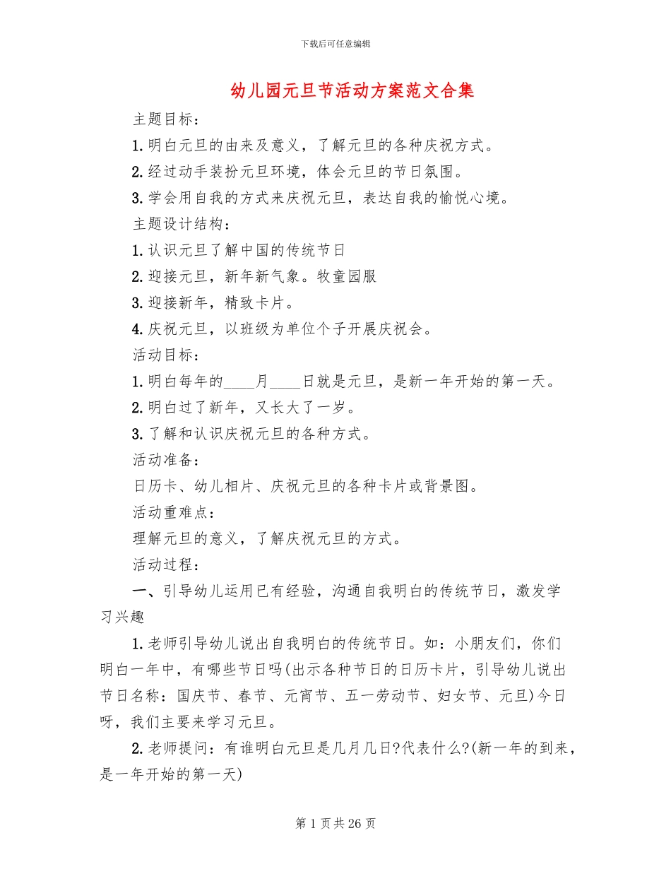 幼儿园元旦节活动方案范文合集_第1页
