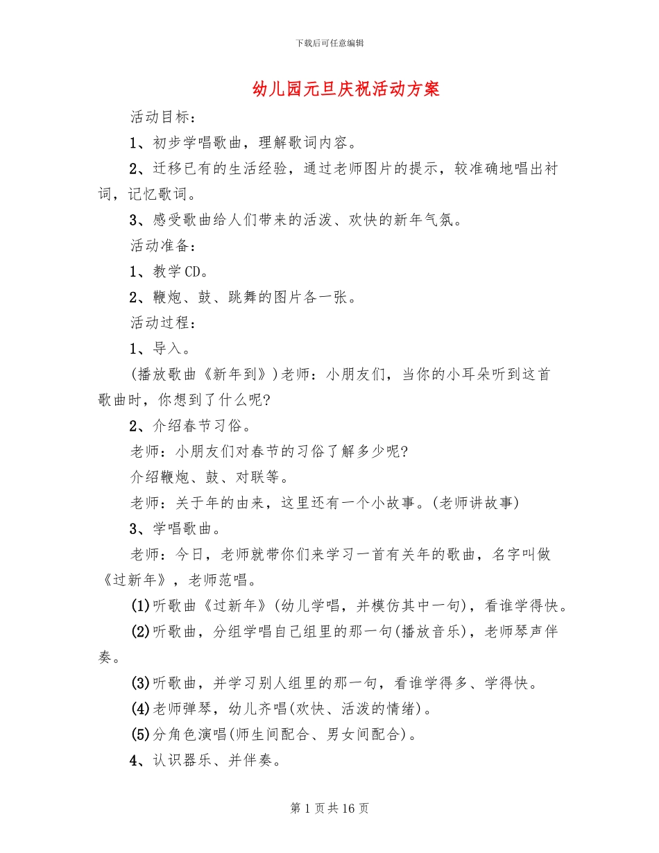 幼儿园元旦庆祝活动方案(11篇)_第1页