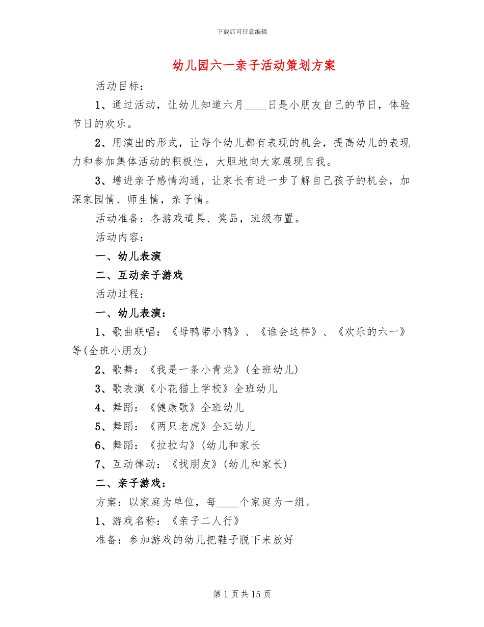 幼儿园六一亲子活动策划方案_第1页