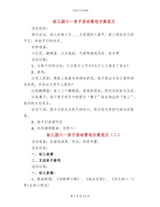 幼儿园六一亲子活动策划方案范文