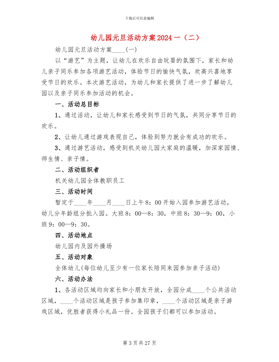 幼儿园元旦活动方案2024一_第3页