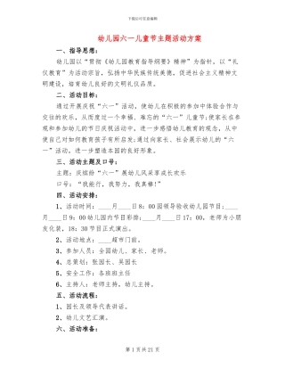 幼儿园六一儿童节主题活动方案(5篇)