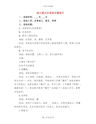 幼儿园元旦活动方案设计