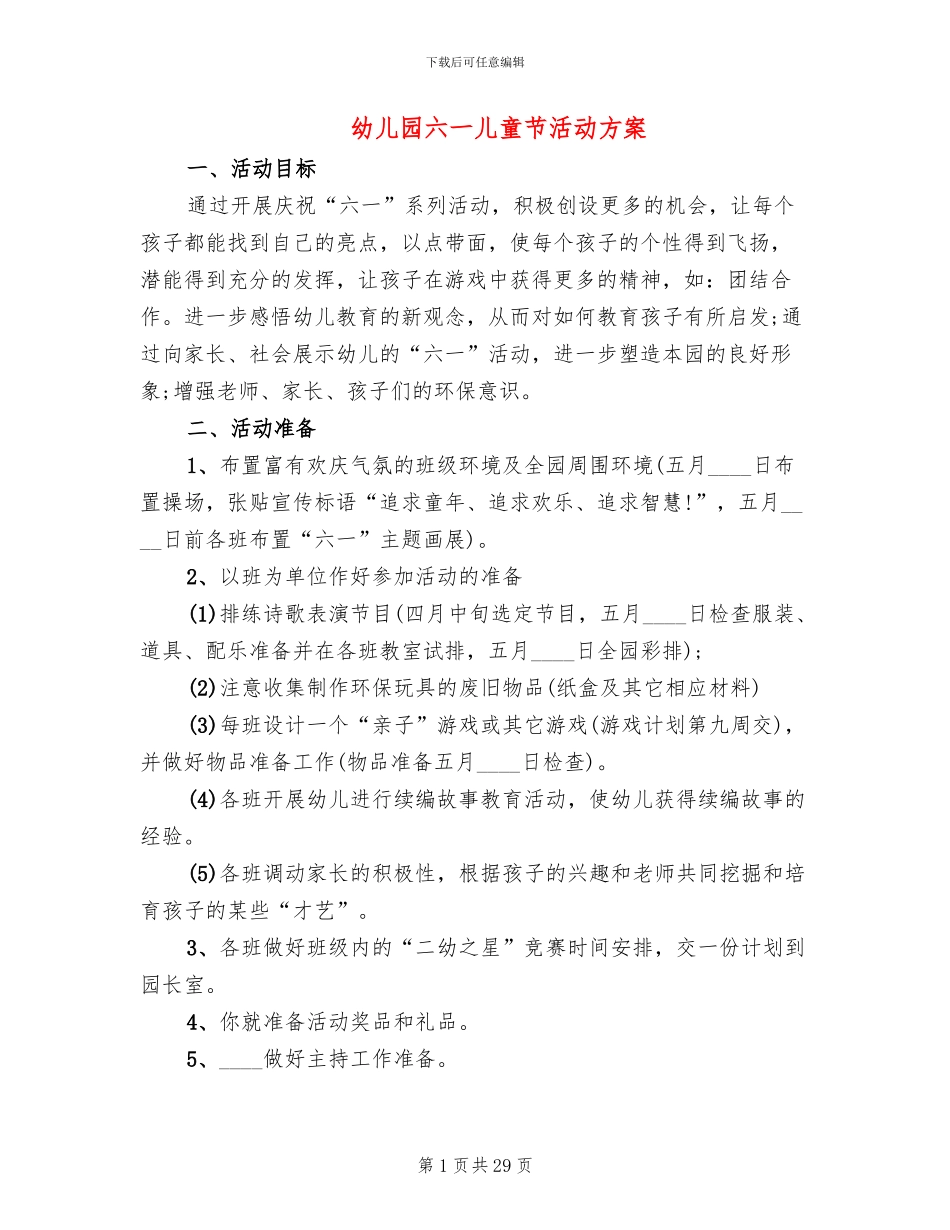 幼儿园六一儿童节活动方案_第1页