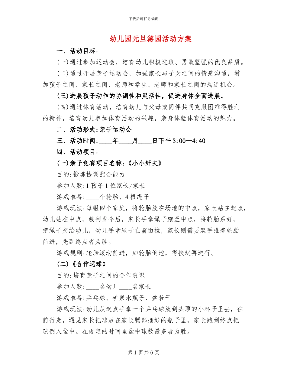 幼儿园元旦游园活动方案_第1页