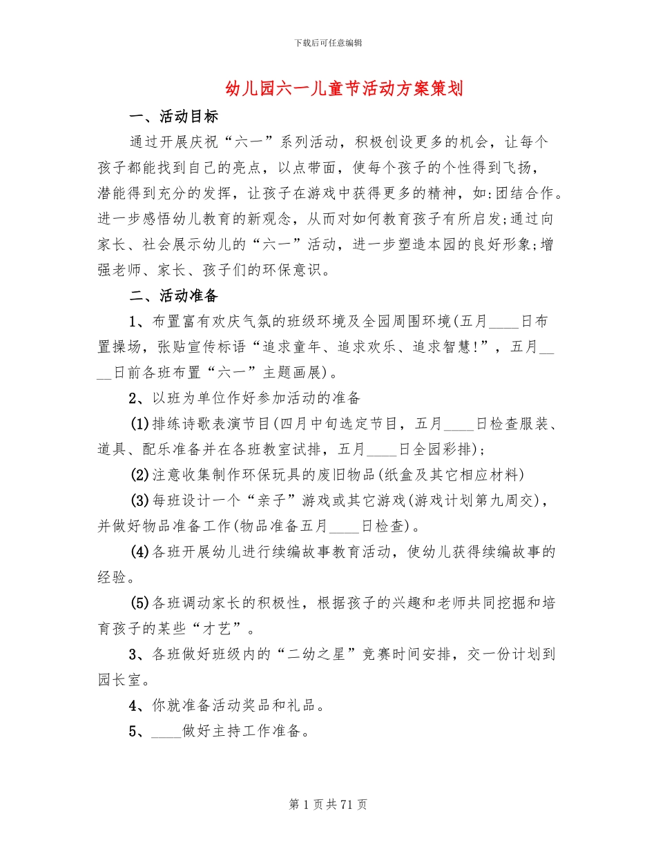 幼儿园六一儿童节活动方案策划(19篇)_第1页