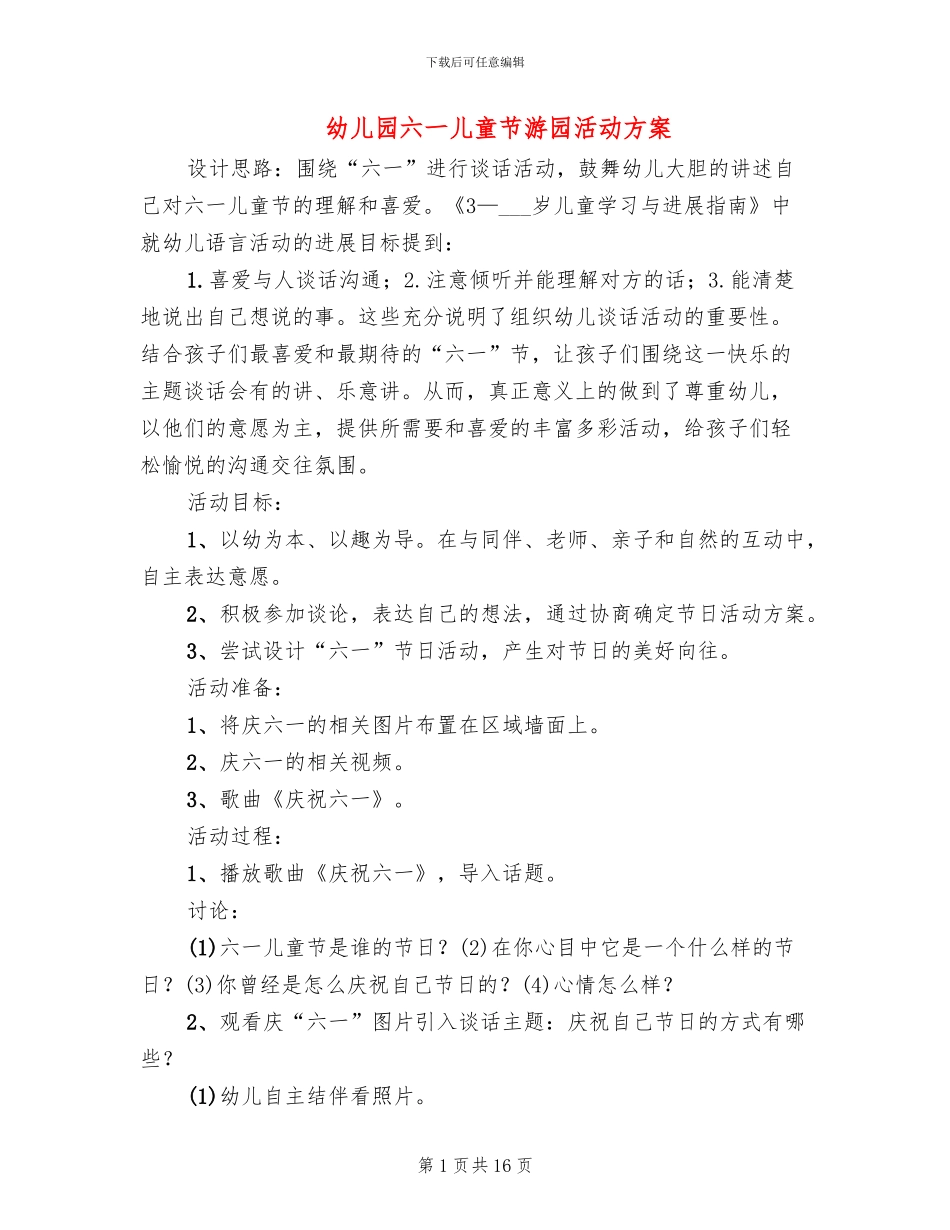 幼儿园六一儿童节游园活动方案_第1页