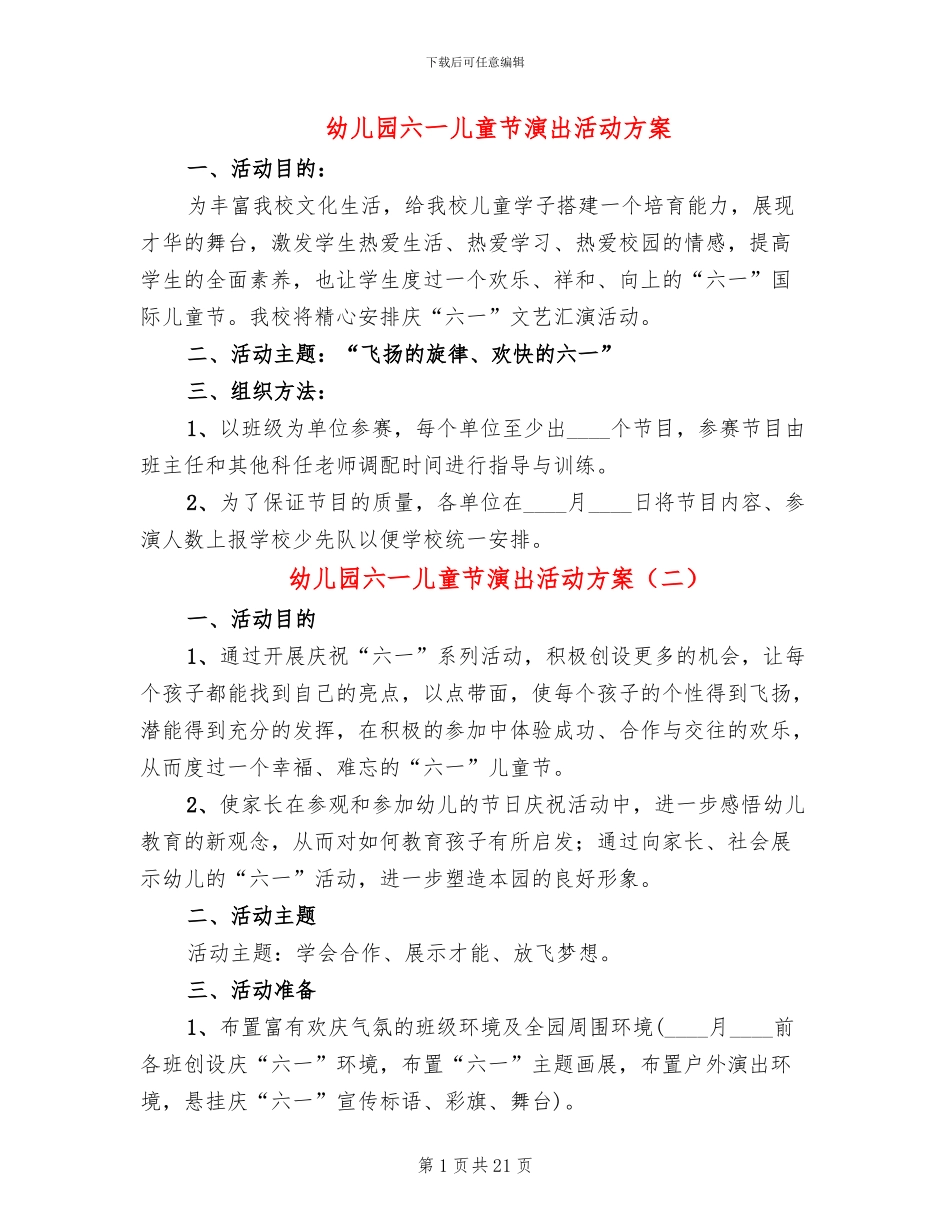幼儿园六一儿童节演出活动方案(10篇)_第1页